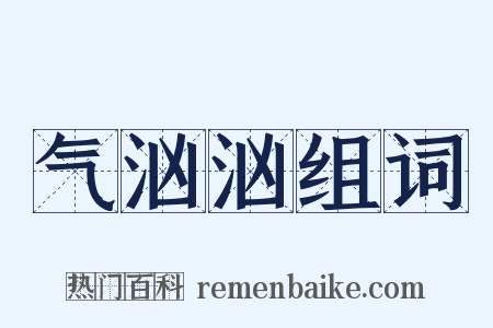 气汹汹组词是什么意思的图片